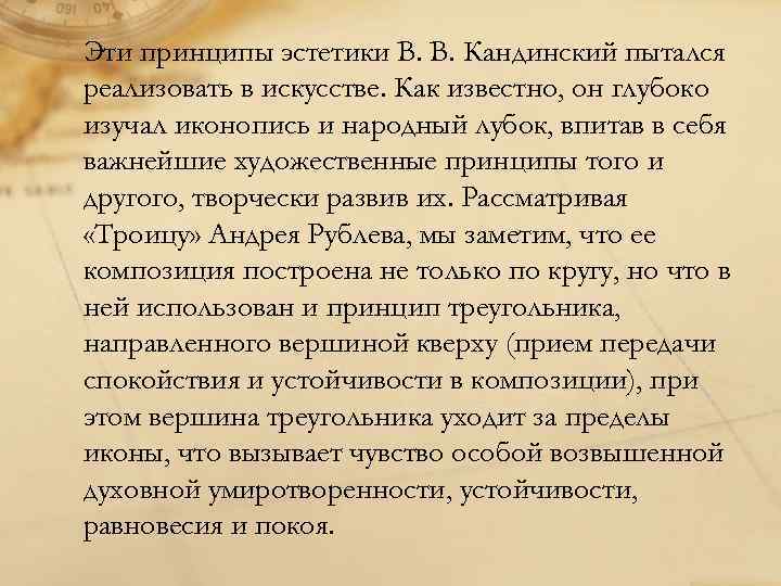 Эти принципы эстетики В. В. Кандинский пытался реализовать в искусстве. Как известно, он глубоко