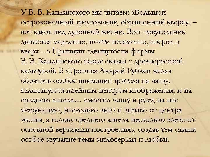 У В. В. Кандинского мы читаем: «Большой остроконечный треугольник, обращенный кверху, – вот каков