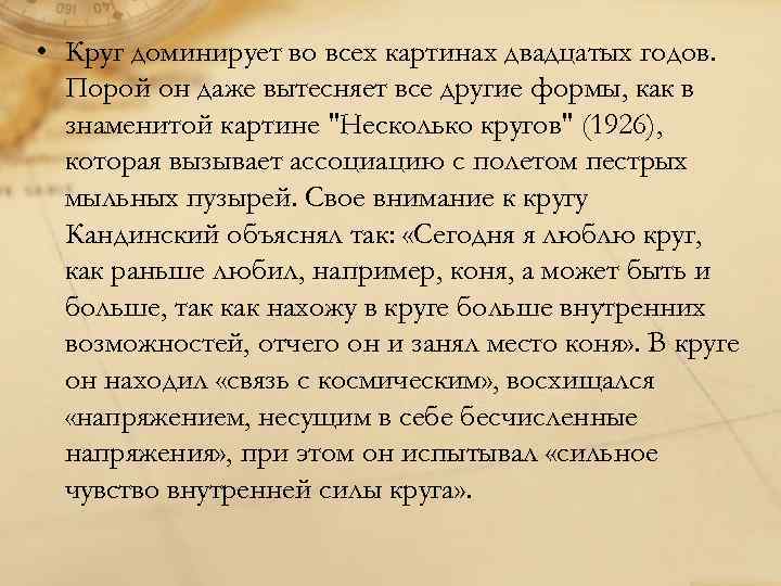  • Круг доминирует во всех картинах двадцатых годов. Порой он даже вытесняет все