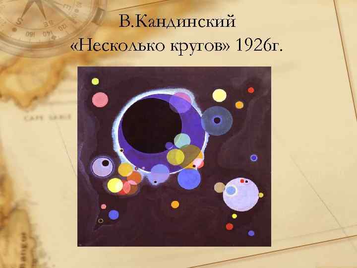 В. Кандинский «Несколько кругов» 1926 г. 