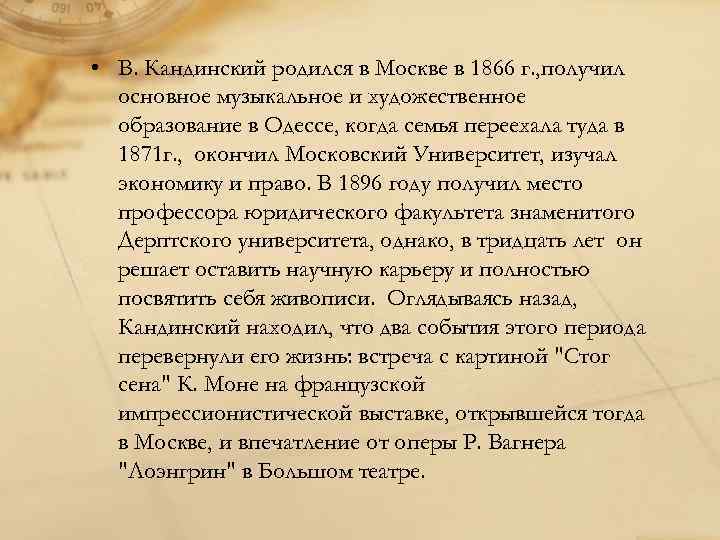  • В. Кандинский родился в Москве в 1866 г. , получил основное музыкальное