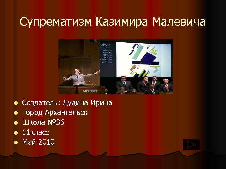 Супрематизм Казимира Малевича l l l Создатель: Дудина Ирина Город Архангельск Школа № 36