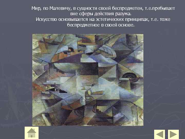 Мир, по Малевичу, в сущности своей беспредметен, т. е. пребывает вне сферы действия разума.