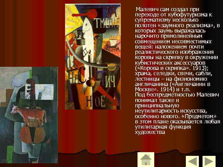 Малевич сам создал при переходе от кубофутуризма к супрематизму несколько полотен «заумного реализма» ,