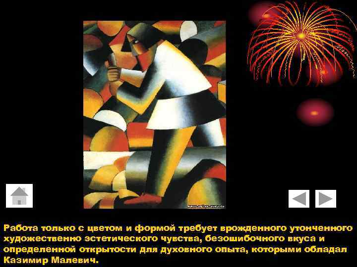 Работа только с цветом и формой требует врожденного утонченного художественно эстетического чувства, безошибочного вкуса
