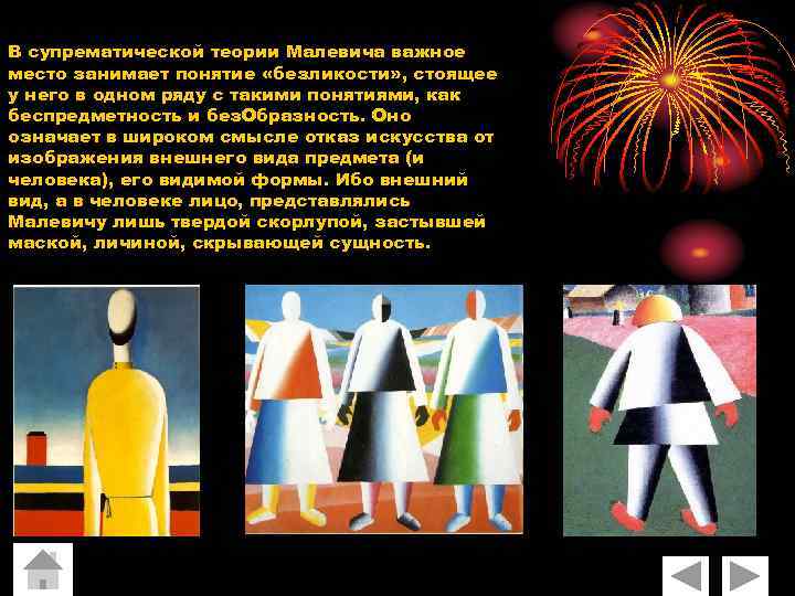 В супрематической теории Малевича важное место занимает понятие «безликости» , стоящее у него в