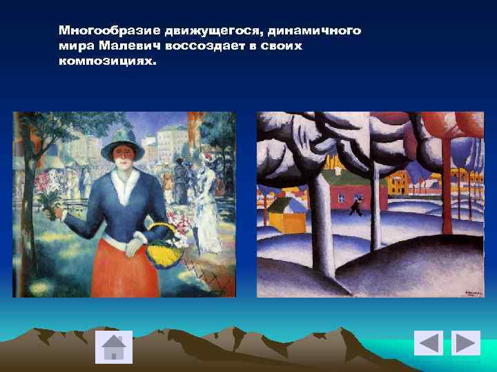 Многообразие движущегося, динамичного мира Малевич воссоздает в своих композициях. 