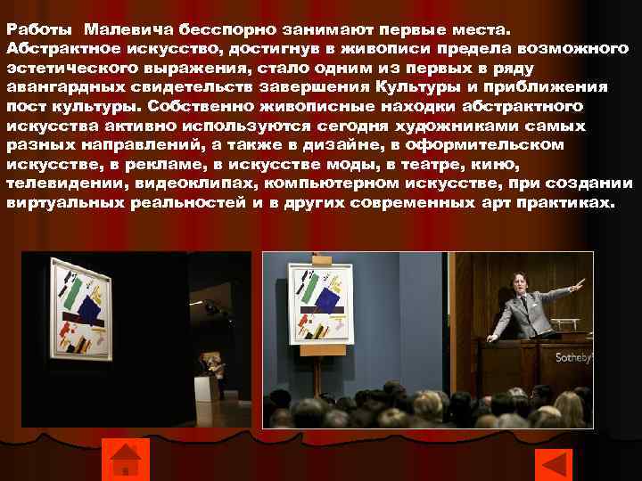 Работы Малевича бесспорно занимают первые места. Абстрактное искусство, достигнув в живописи предела возможного эстетического