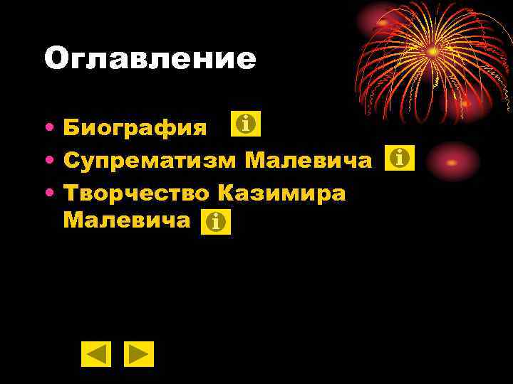 Оглавление • Биография • Супрематизм Малевича • Творчество Казимира Малевича 