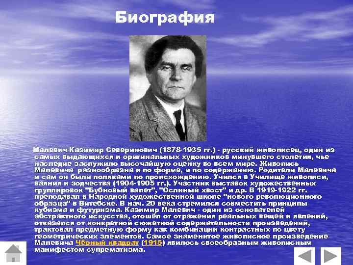 Биография Малевич Казимир Северинович (1878 -1935 гг. ) - русский живописец, один из самых