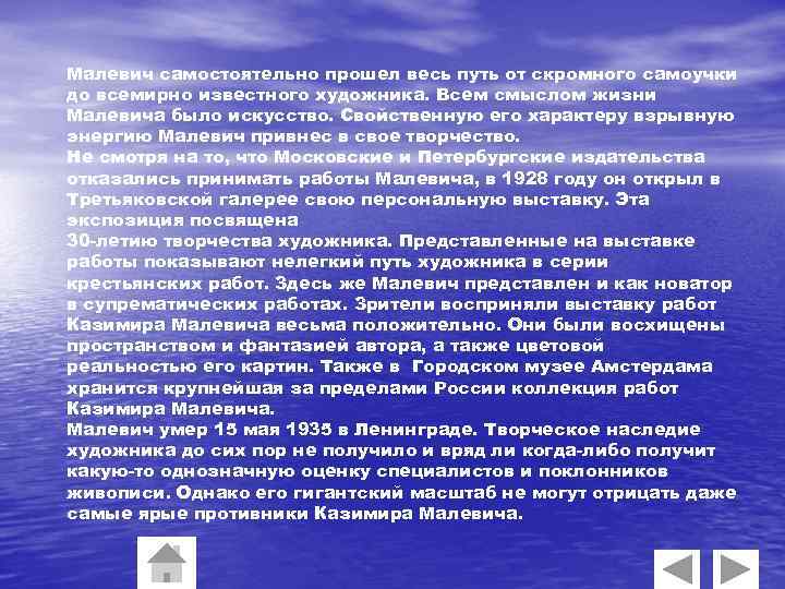 Малевич самостоятельно прошел весь путь от скромного самоучки до всемирно известного художника. Всем смыслом