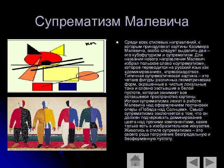 Супрематизм Малевича l Среди всех стилевых направлений, к которым принадлежат картины Казимира Малевича, особо