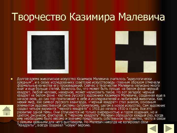 Художник казимир малевич отразил свое восприятие мира в картине черный квадрат обществознание