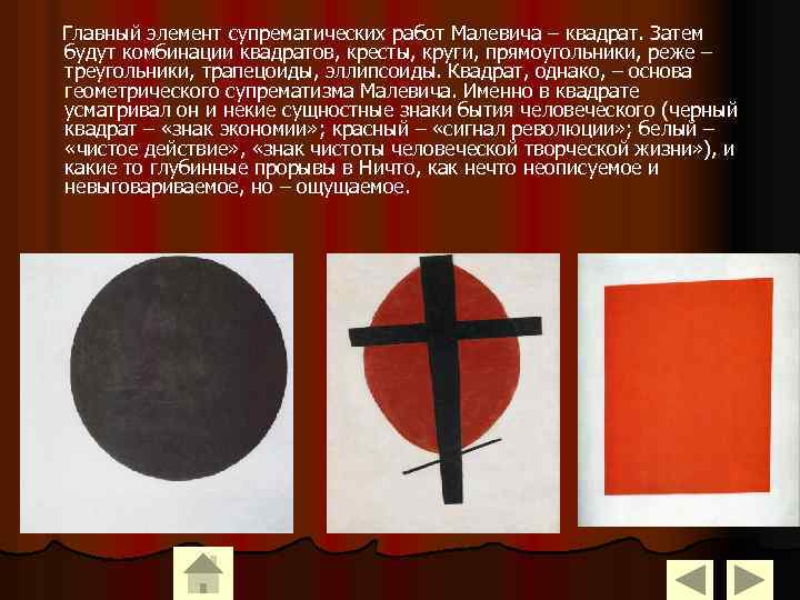Главный элемент супрематических работ Малевича – квадрат. Затем будут комбинации квадратов, кресты, круги, прямоугольники,