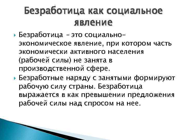 Безработица как социальное явление Безработица – это социальноэкономическое явление, при котором часть экономически активного