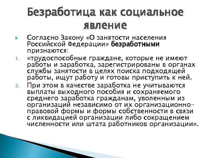 Безработица как социальное явление 1. 2. Согласно Закону «О занятости населения Российской Федерации» безработными