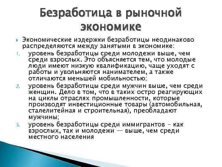 Безработица в рыночной экономике Экономические издержки безработицы неодинаково распределяются между занятыми в экономике: 1.