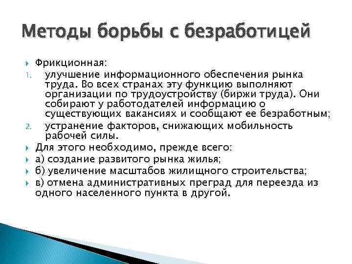 Борьба с безработицей доклад. Методы борьбы с безработицей. Метолы борьбы с ФРИЦИОННОЙ безработтцей. Способы борьбы с фрикционной безработицей. Борьба с безработицей примеры.