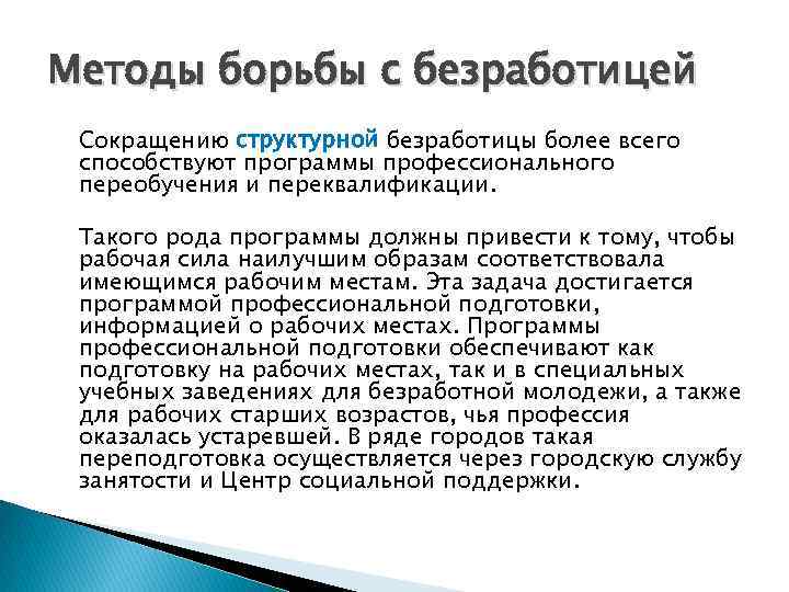 Борьба с безработицей орган власти. Методы борьбы с безработицей. Сокращение структурной безработицы.