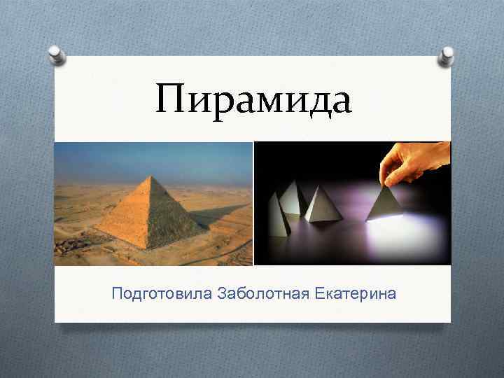 Пирамида Подготовила Заболотная Екатерина 