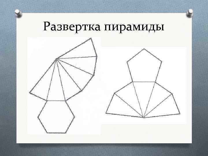 Развертка пирамиды чертеж с размерами