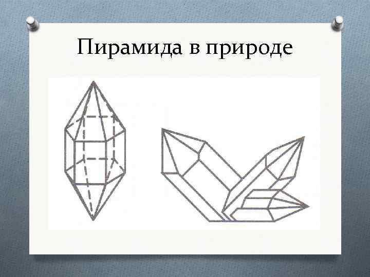 Пирамида в природе 