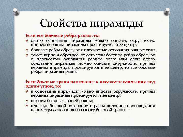 Свойства пирамиды Если все боковые ребра равны, то: O около основания пирамиды можно описать