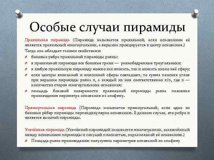 Особые случаи пирамиды Правильная пирамида (Пирамида называется правильной, если основанием её является правильный многоугольник,