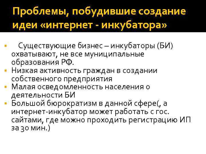 Проблемы, побудившие создание идеи «интернет - инкубатора» Существующие бизнес – инкубаторы (БИ) охватывают, не