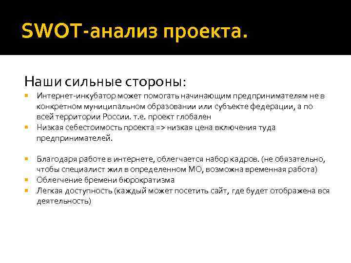 SWOT-анализ проекта. Наши сильные стороны: Интернет-инкубатор может помогать начинающим предпринимателям не в конкретном муниципальном