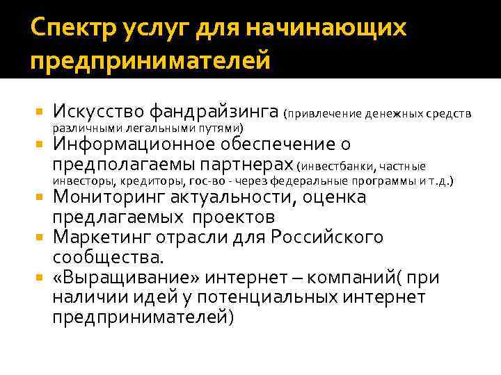 Спектр услуг для начинающих предпринимателей Искусство фандрайзинга (привлечение денежных средств Информационное обеспечение о предполагаемы