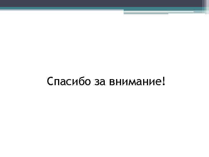 Спасибо за внимание! 