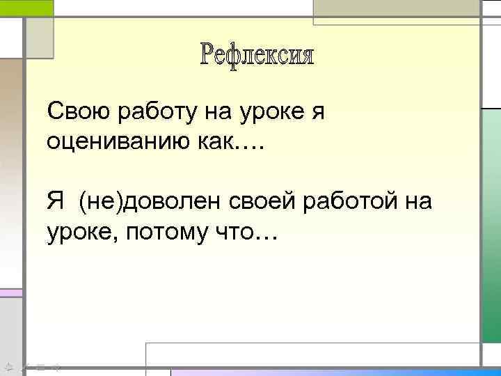 Свою работу на уроке я оцениванию как…. Я (не)доволен своей работой на уроке, потому