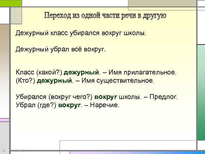 Дежурный класс убирался вокруг школы. Дежурный убрал всё вокруг. Класс (какой? ) дежурный. –