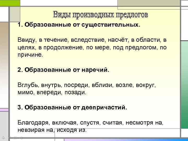 1. Образованные от существительных. Ввиду, в течение, вследствие, насчёт, в области, в целях, в