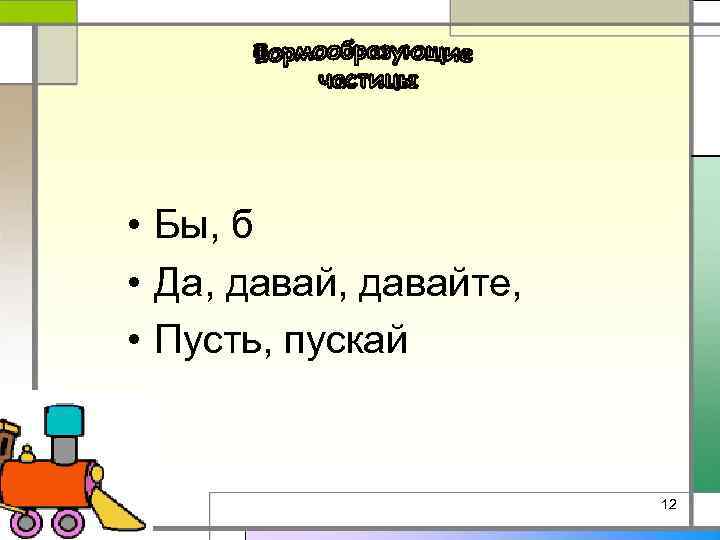  • Бы, б • Да, давайте, • Пусть, пускай 12 