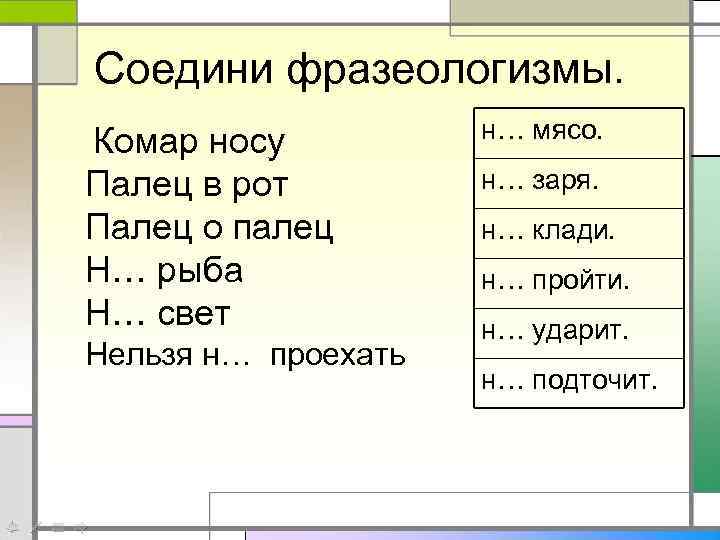 Соедини фразеологизмы. Комар носу Палец в рот Палец о палец Н… рыба Н… свет
