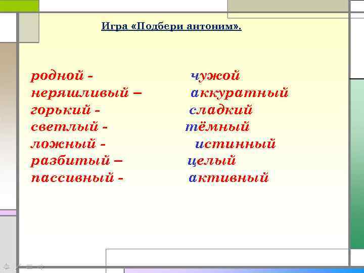 Горек сладок антонимы. Игра Подбери антонимы. Антоним к слову родной. Антоним к слову Горький. Неряшливый антоним.