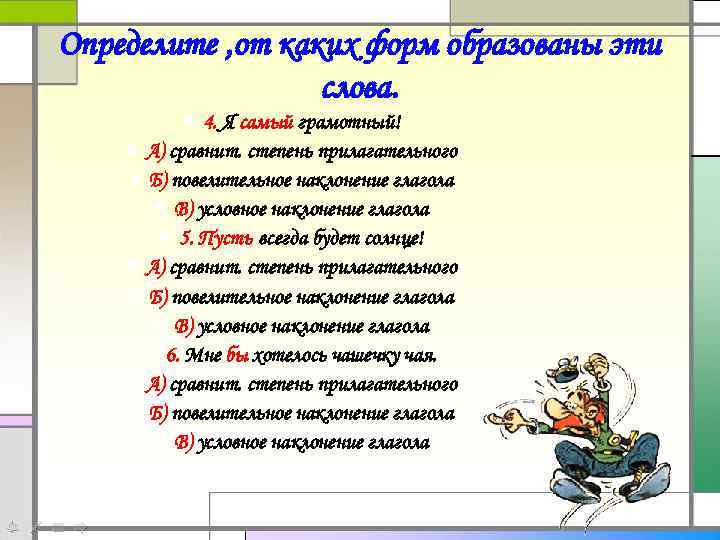 Определите , от каких форм образованы эти слова. 4. Я самый грамотный! А) сравнит.