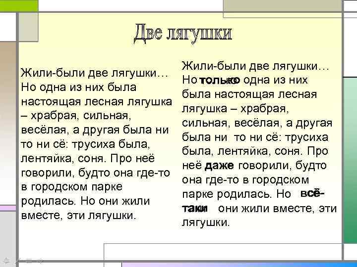 Жили-были две лягушки… Но одна из них была настоящая лесная лягушка – храбрая, сильная,