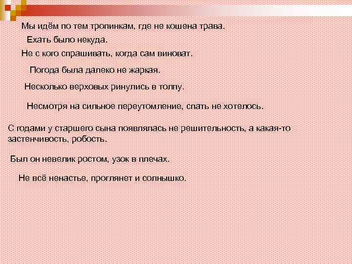 Трава не скошена слитно. Предложения на тему тропинка. Тропинка то поднималась то опускалась шла то влево то вправо. Мы бредем по тем дорожкам где не кошена трава. Мы пошли по той тропинке.