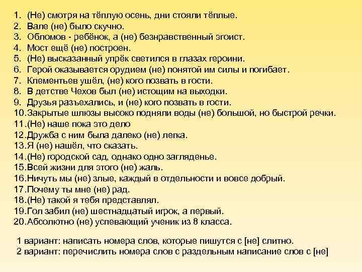 1. (Не) смотря на тёплую осень, дни стояли тёплые. 2. Вале (не) было скучно.