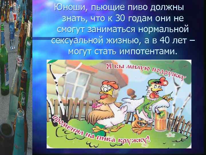 Юноши, пьющие пиво должны знать, что к 30 годам они не смогут заниматься нормальной