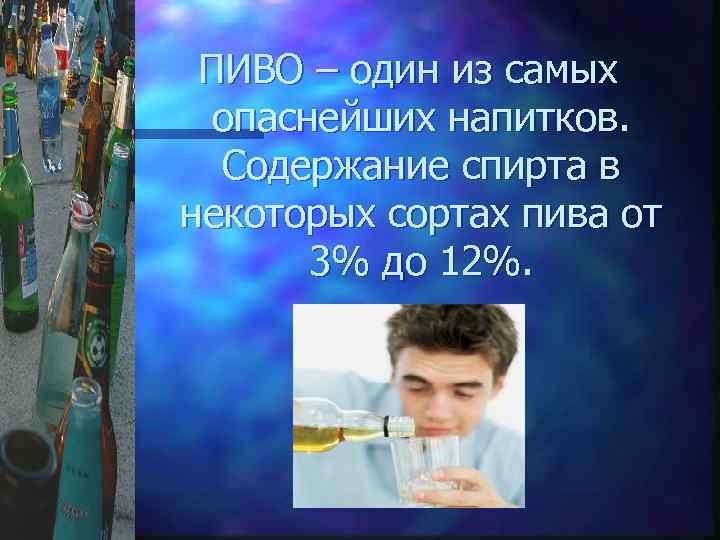 ПИВО – один из самых опаснейших напитков. Содержание спирта в некоторых сортах пива от