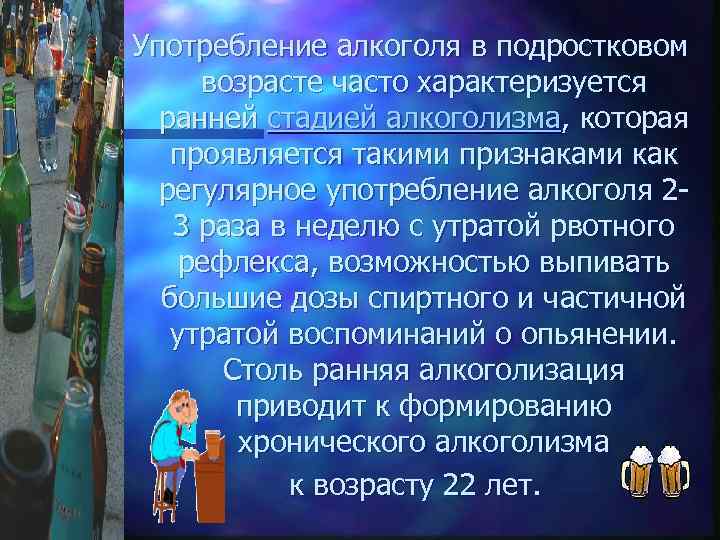 Употребление алкоголя в подростковом возрасте часто характеризуется ранней стадией алкоголизма, которая проявляется такими признаками