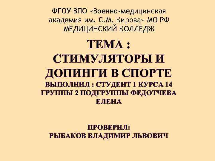 ФГОУ ВПО «Военно-медицинская академия им. С. М. Кирова» МО РФ МЕДИЦИНСКИЙ КОЛЛЕДЖ ТЕМА :