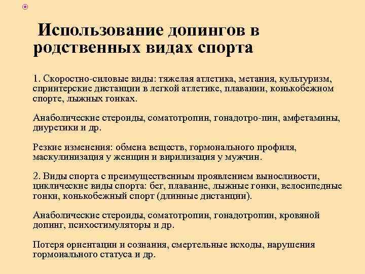  Использование допингов в родственных видах спорта 1. Скоростно-силовые виды: тяжелая атлетика, метания, культуризм,