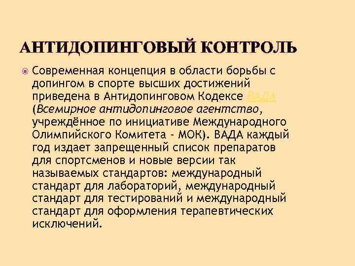 АНТИДОПИНГОВЫЙ КОНТРОЛЬ Современная концепция в области борьбы с допингом в спорте высших достижений приведена