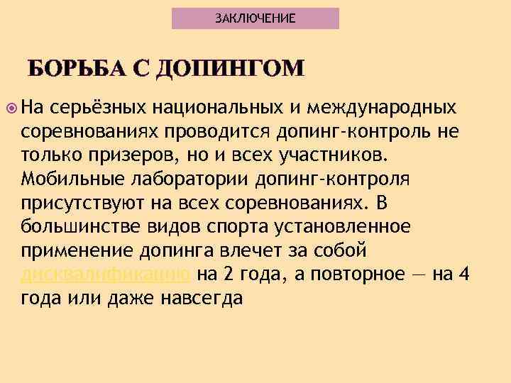 ЗАКЛЮЧЕНИЕ БОРЬБА С ДОПИНГОМ На серьёзных национальных и международных соревнованиях проводится допинг-контроль не только