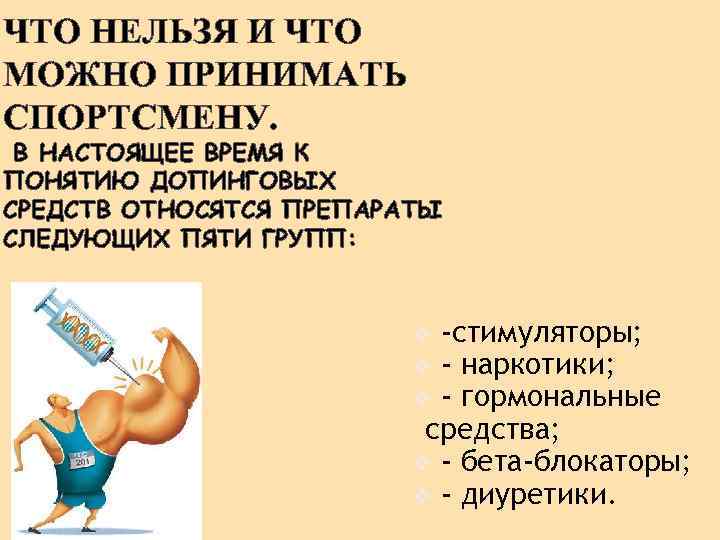 ЧТО НЕЛЬЗЯ И ЧТО МОЖНО ПРИНИМАТЬ СПОРТСМЕНУ. В НАСТОЯЩЕЕ ВРЕМЯ К ПОНЯТИЮ ДОПИНГОВЫХ СРЕДСТВ